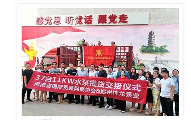 河南国际贸易网商协会、福州吕浩数据分析服务有限公司水泵提货交接，未来路街道赠神龙排涝突击队锦旗